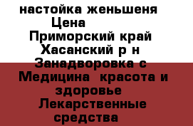 настойка женьшеня › Цена ­ 6 000 - Приморский край, Хасанский р-н, Занадворовка с. Медицина, красота и здоровье » Лекарственные средства   